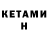 Кетамин VHQ Khabibjon Abdulloev