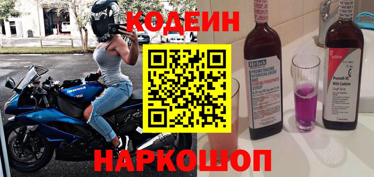 Балахна  Кодеиновый сироп Lean Purple Drank  Вход с VPN 