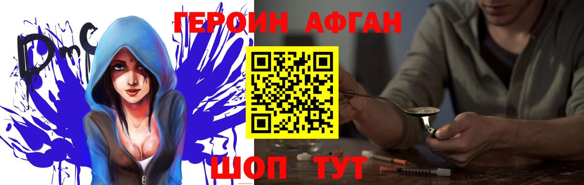 ГЕРОИН Афган Балахна
